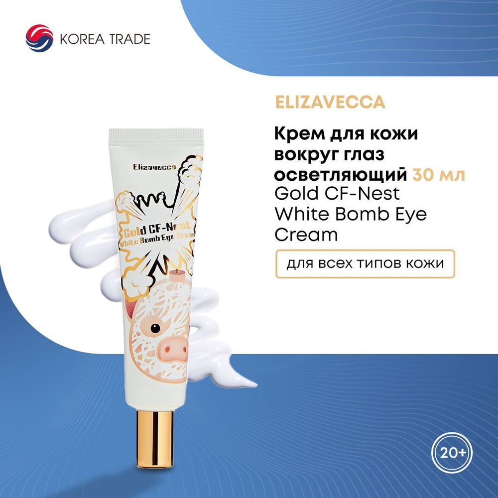 Крем для кожи вокруг глаз осветляющий Elizavecca Gold CF-Nest White Bomb Eye Cream 30 мл  #1