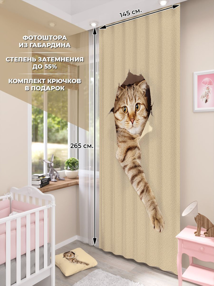 Фотошторы Homepick "Kitty/45782/" габардин 265х145 см #1