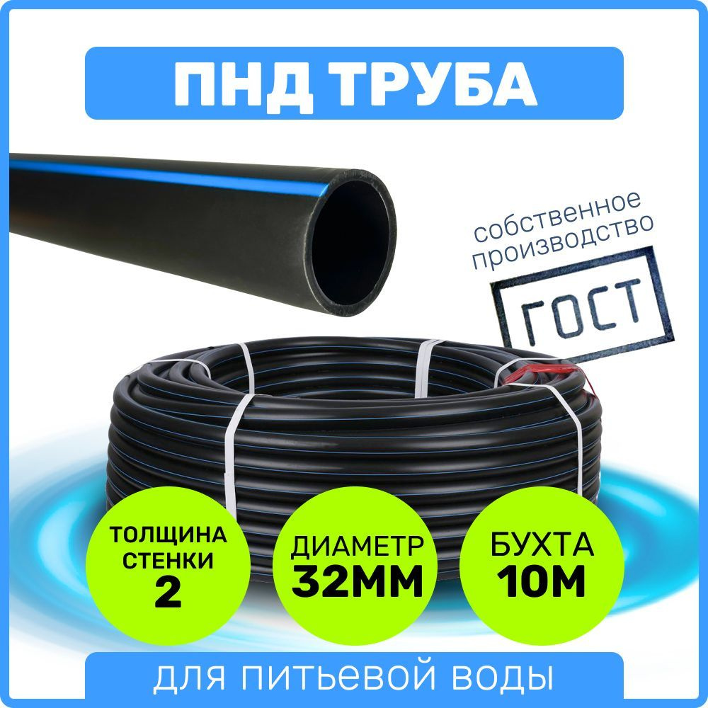 Труба ПНД 32 мм x 2 мм x 10 метров водопроводная питьевая напорная  #1