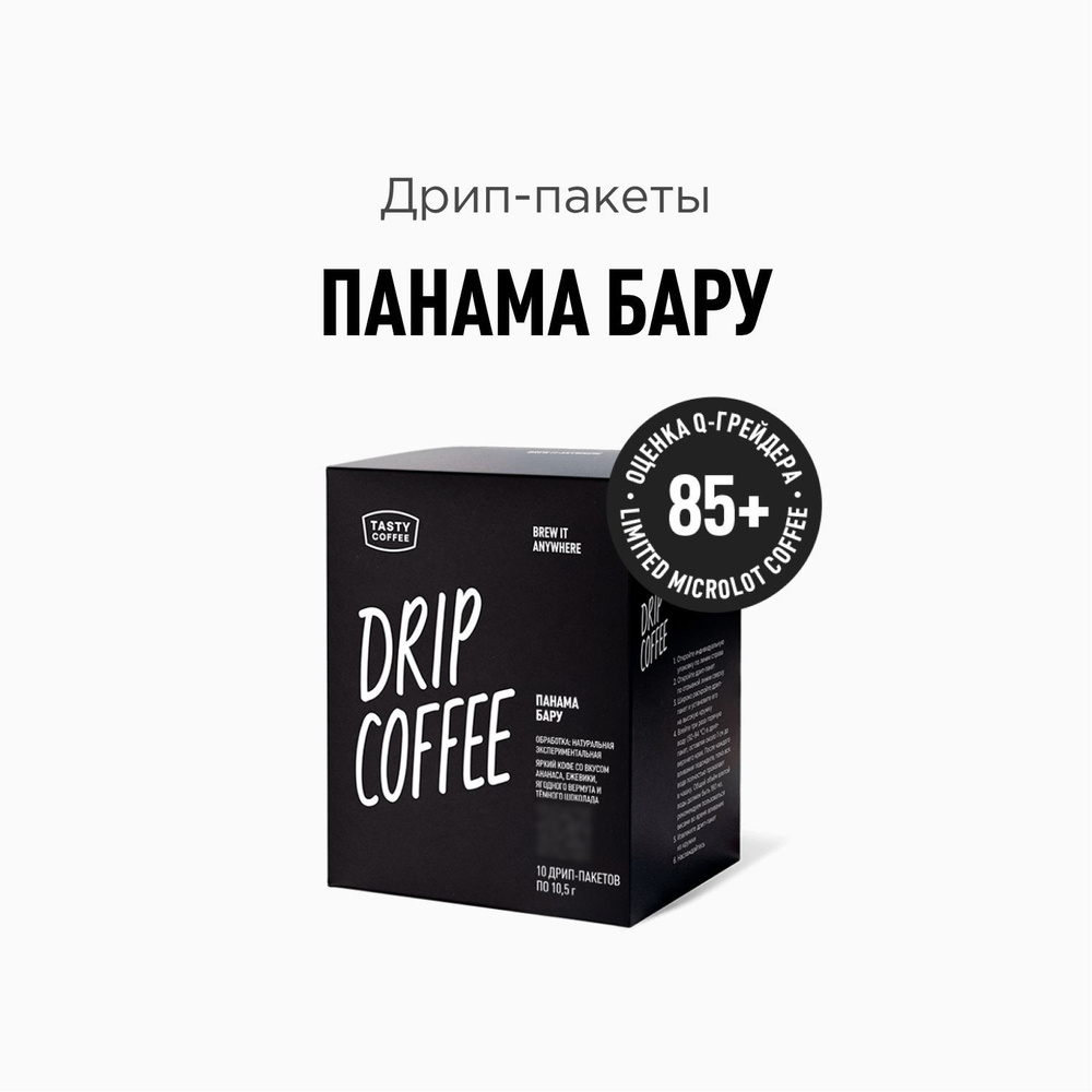 Кофе в дрип-пакетах Tasty Coffee Панама Бару, 10 шт. по 11 г #1