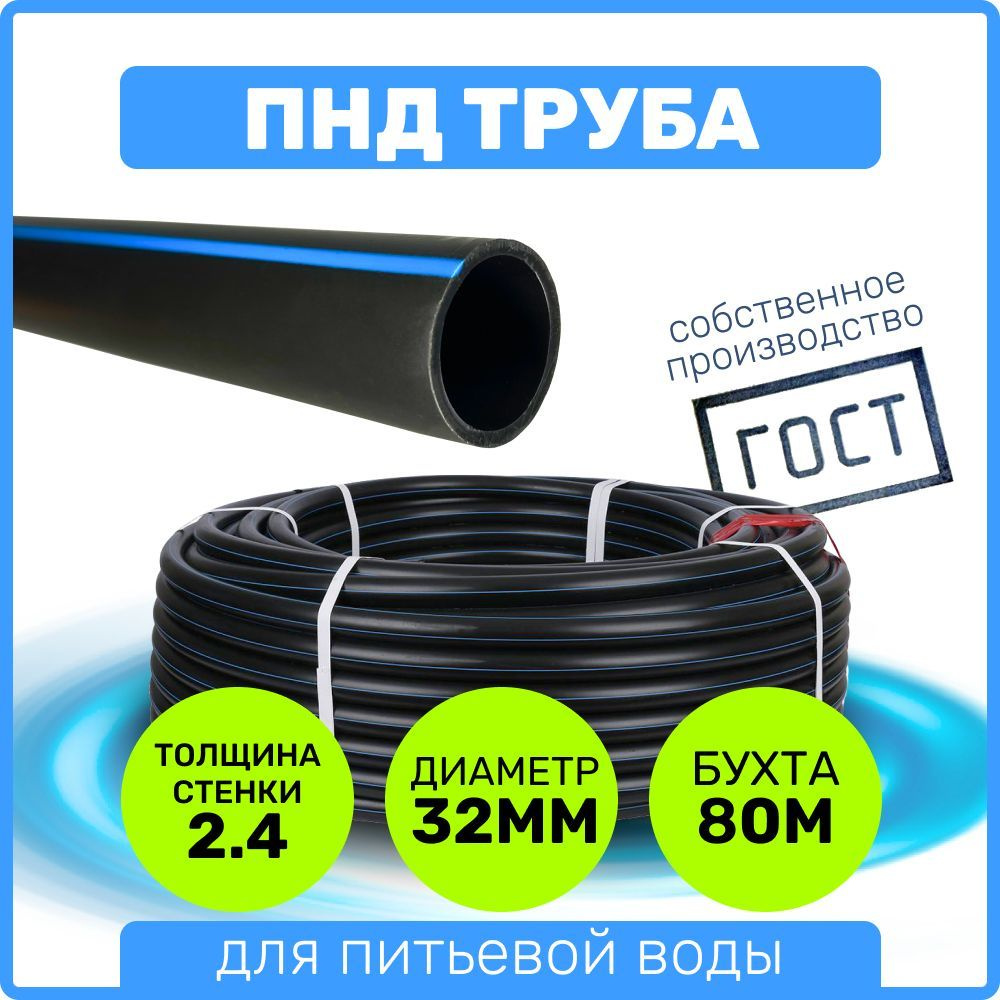 Труба ПНД 32 мм x 2,4 мм x 80 метров водопроводная питьевая напорная -  купить по выгодной цене в интернет-магазине OZON (1066777518)