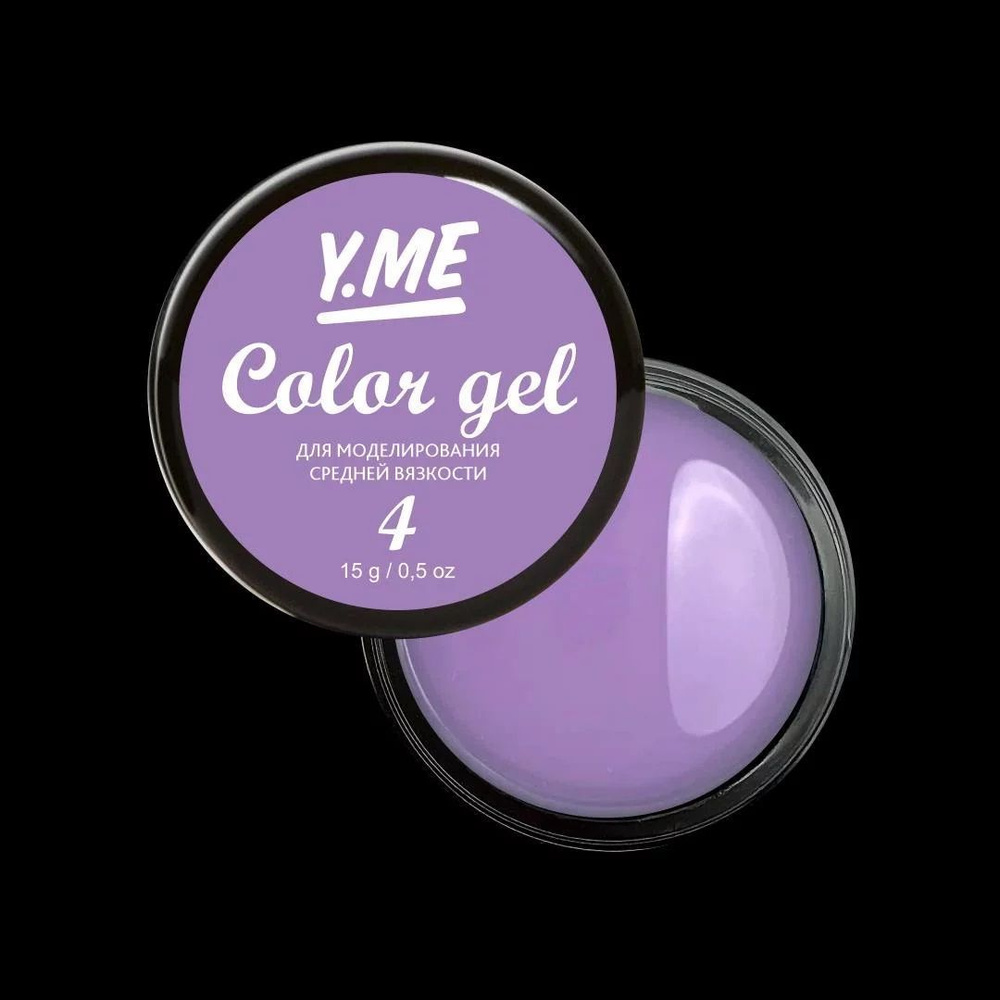 Y.ME Цветной гель Color Gel 04 (сиреневый) /15 гр/ для наращивания, моделирования, укрепления и ремонта #1
