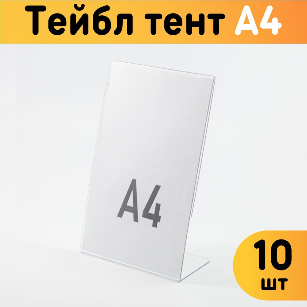 Тейбл-тент А4 (Менюхолдер) L-образный для рекламных материалов, 10 шт ...