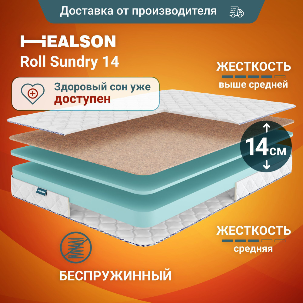 Матрас анатомический на кровать. Healson Roll sundry 14 90х190 #1