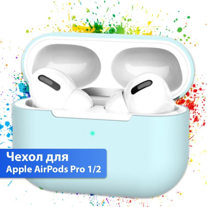 Чехол для Apple AirPods Pro 1 / Чехол для Apple AirPods Pro 2 / бирюзовый #1