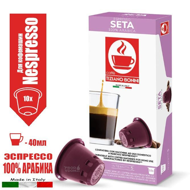 Кофе в капсулах Nespresso Seta Tiziano Bonini Espresso Арабика 100 %, 10 капсул  #1