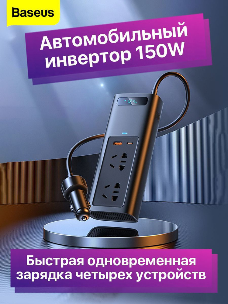 Автомобильный инвертор Baseus Power Inverter 150W 220V CN/EU черный ...
