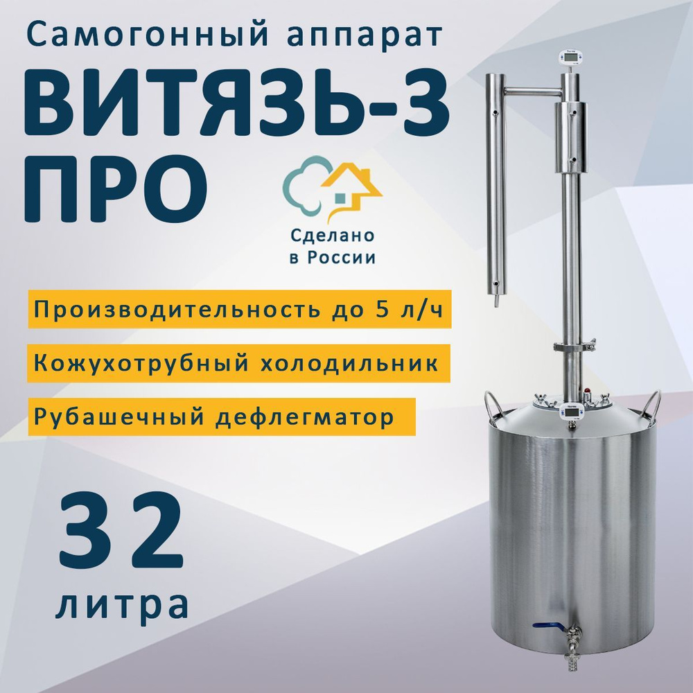 Самогонный аппарат Витязь 3 Pro (ПРО) 32 л - купить с доставкой по выгодным  ценам в интернет-магазине OZON (609275441)