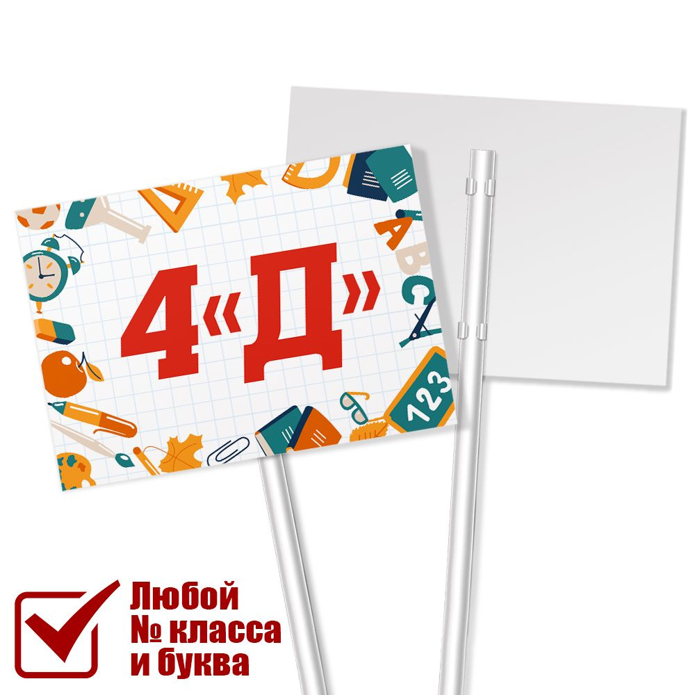 Табличка на линейку с номером класса 4 "Д" / А-3 (42x30 см.) #1