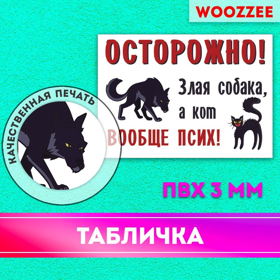 Табличка на дом, декор на дверь для интерьера Woozzee Осторожно злая  собака, а кот вообще псих, информационная, украшение для кабинета и комнаты