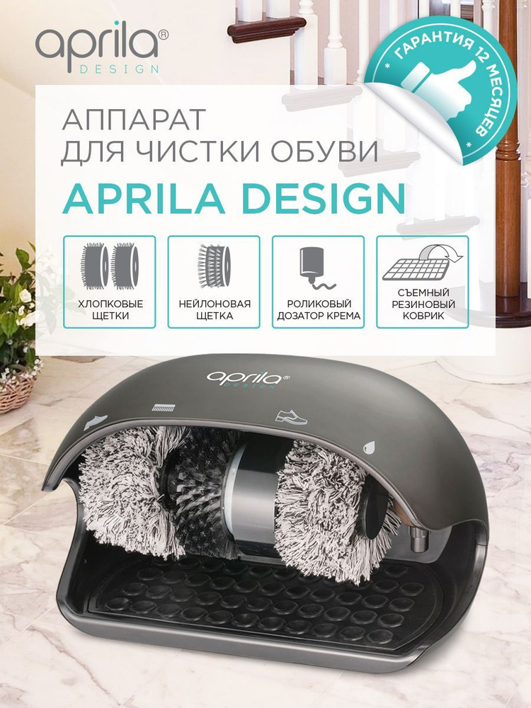 Аппарат для чистки обуви Априла Дизайн Aprila Design #1