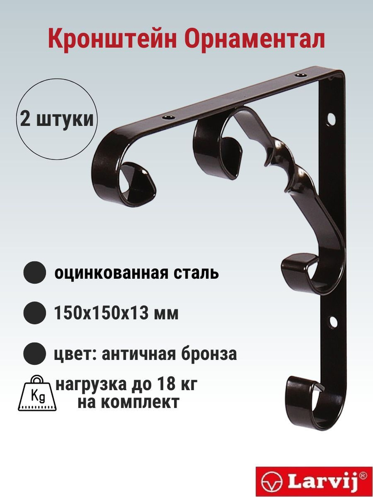 Кронштейн Larvij Орнаментал 150x150х13 мм, сталь, цвет: антик бронза, 18 кг, 2 шт, L7406AB_U2  #1