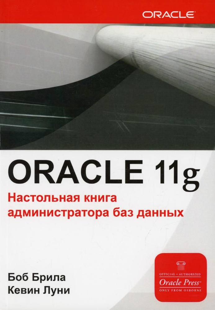 Oracle Database 11g. Настольная книга администратора баз данных | Луни Кевин, Брила Боб  #1