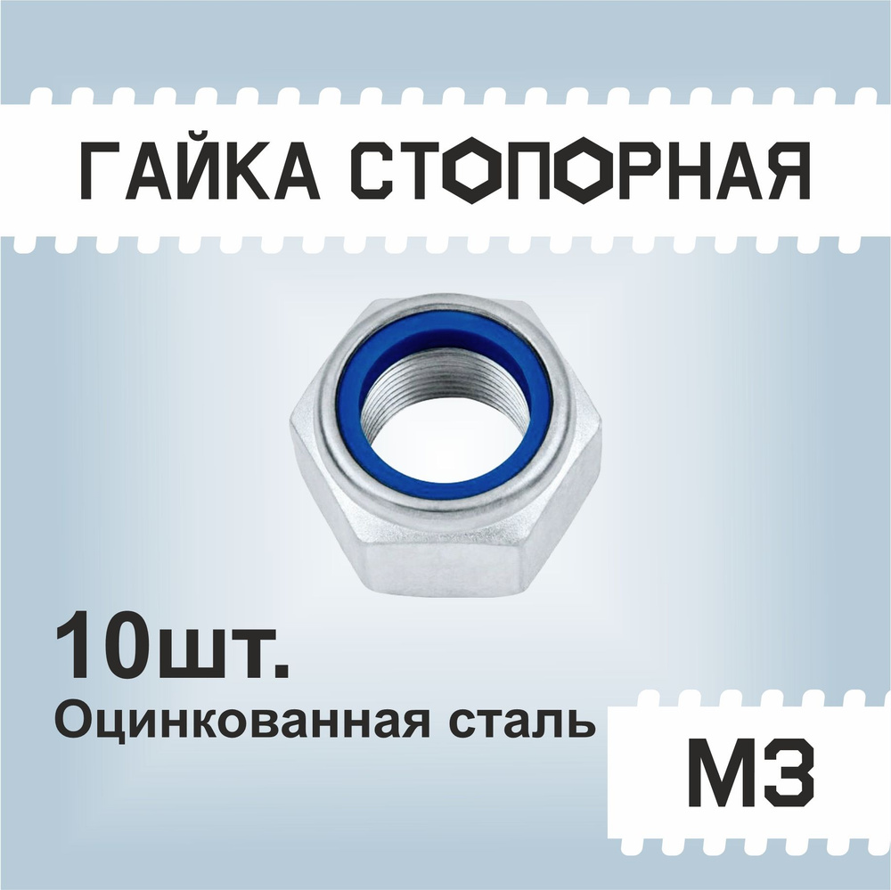 Гайка М3 стопорная, 10шт, самоконтрящаяся, с нейлоновым кольцом, оцинкованная, DIN985  #1