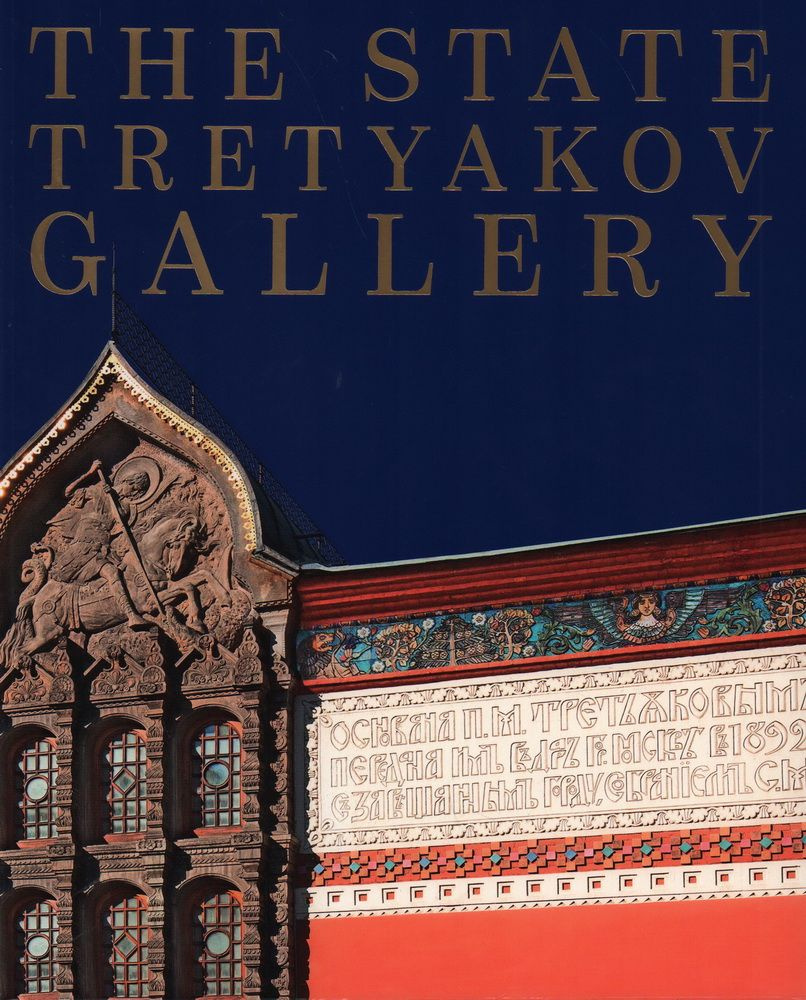 Альбом на английском языке "Третьяковская галерея" - купить с доставкой ...