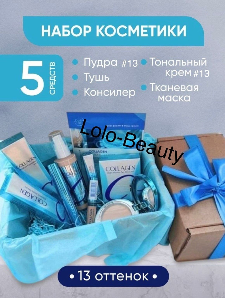 Набор уходовой косметики коллаген тональный (#13;#21;#23 купить на OZON ...