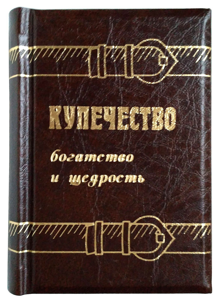 Миниатюрная книга. Купечество: богатство и щедрость - купить с ...
