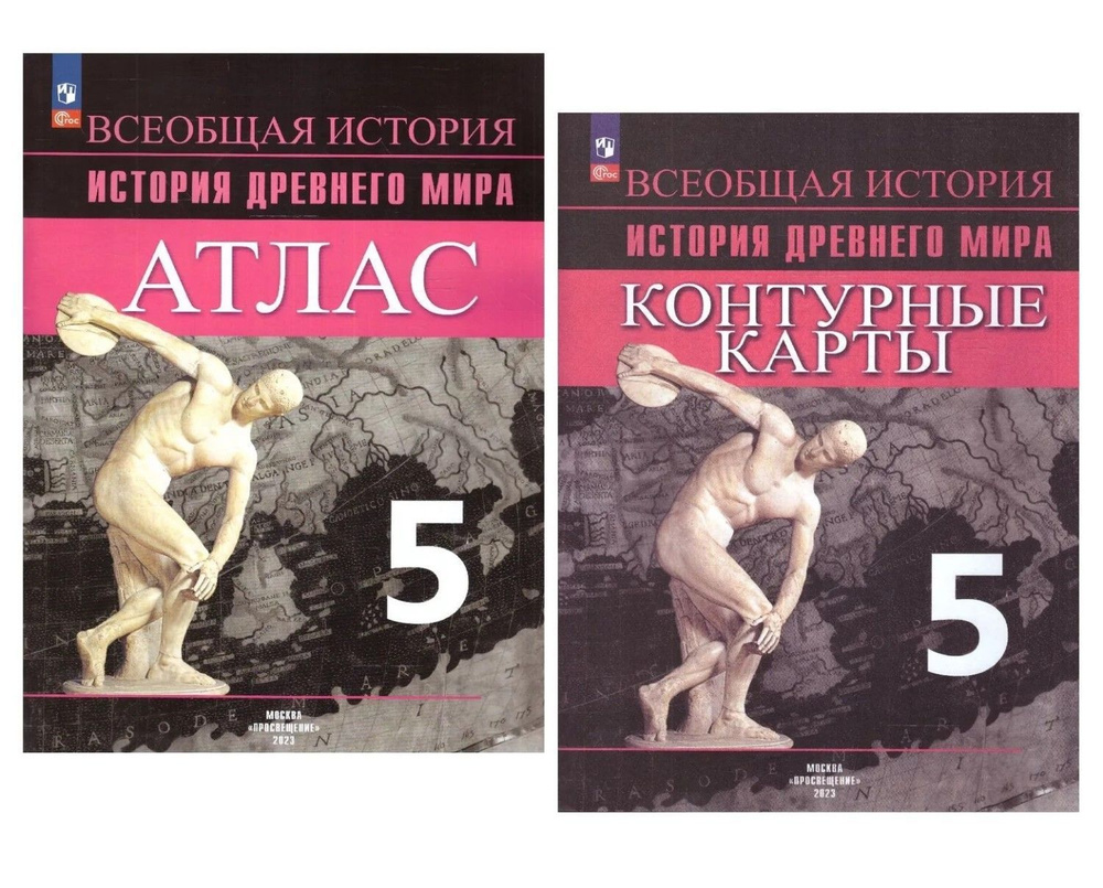 Комплект Атлас и Контурные карты. История Древнего мира. 5 класс. Друбачевская Ирина Леонидовна, Ляпустин #1