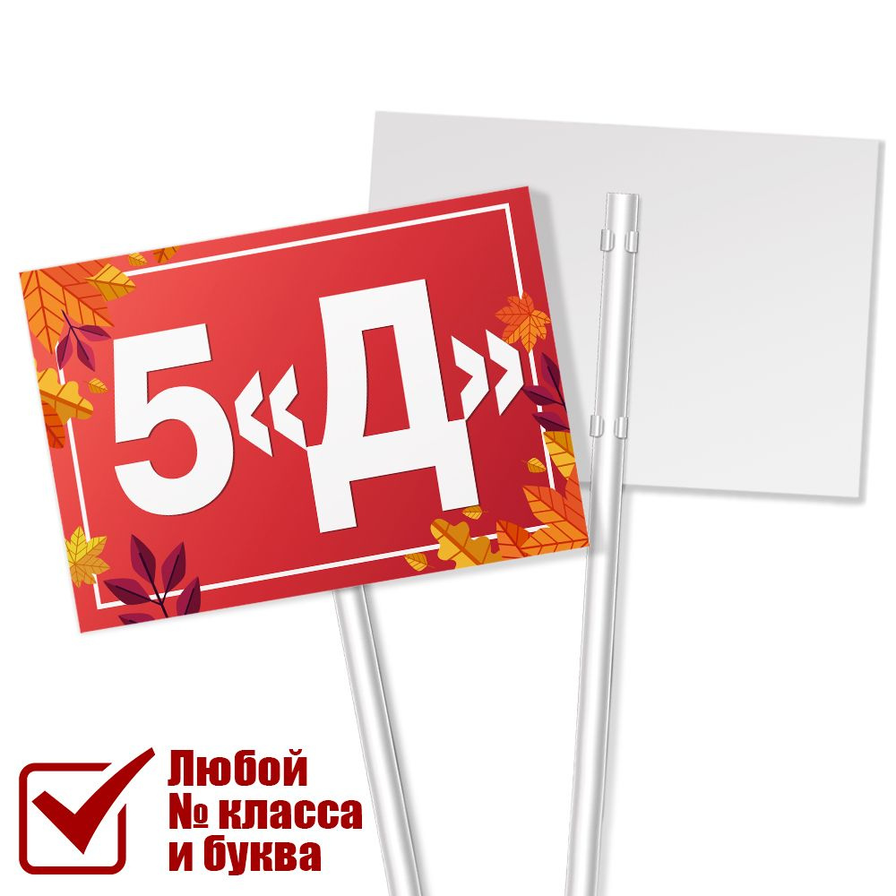 Табличка на линейку с номером класса 5 "Д" / А-3 (42x30 см.) #1