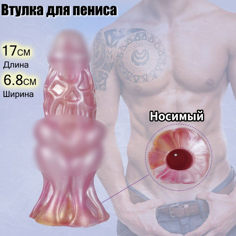 пизда у трупа Насадки и удлинители эротические, На член, 17см купить на OZON по низкой цене (1798799989)