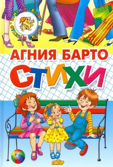 Стихи Барто - купить с доставкой по выгодным ценам в интернет-магазине ...