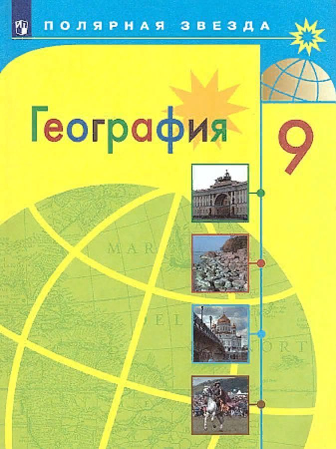 География. 9 класс. Учебник - купить с доставкой по выгодным ценам в ...