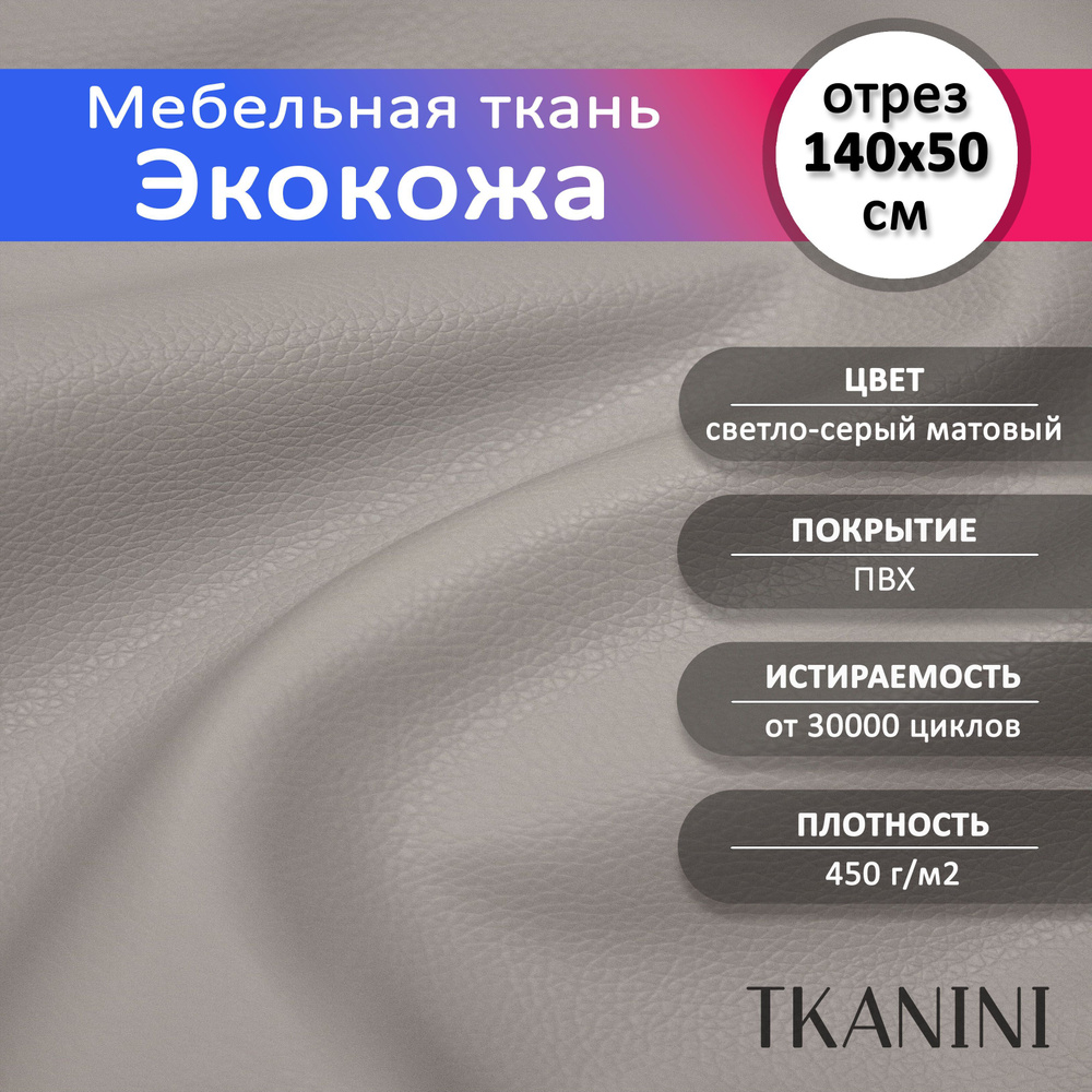 Mебельная ткань из ПВХ 140х50см, Экокожа, Искусственная кожа для обивки мебели, цвет светло-серый "Classic", #1