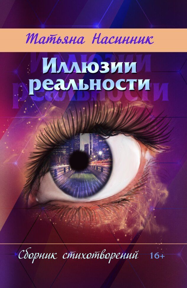 Иллюзии реальности | Насинник Татьяна Геннадьевна #1