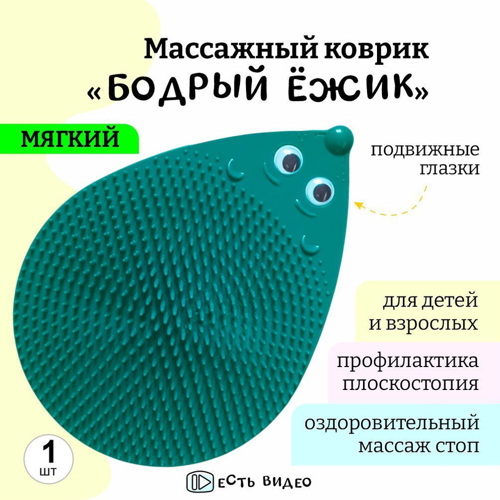 Массажный коврик для ног, для гимнастики Бодрый Ежик - мягкий (зеленый)  купить по низкой цене с доставкой в интернет-магазине OZON (1052871387)