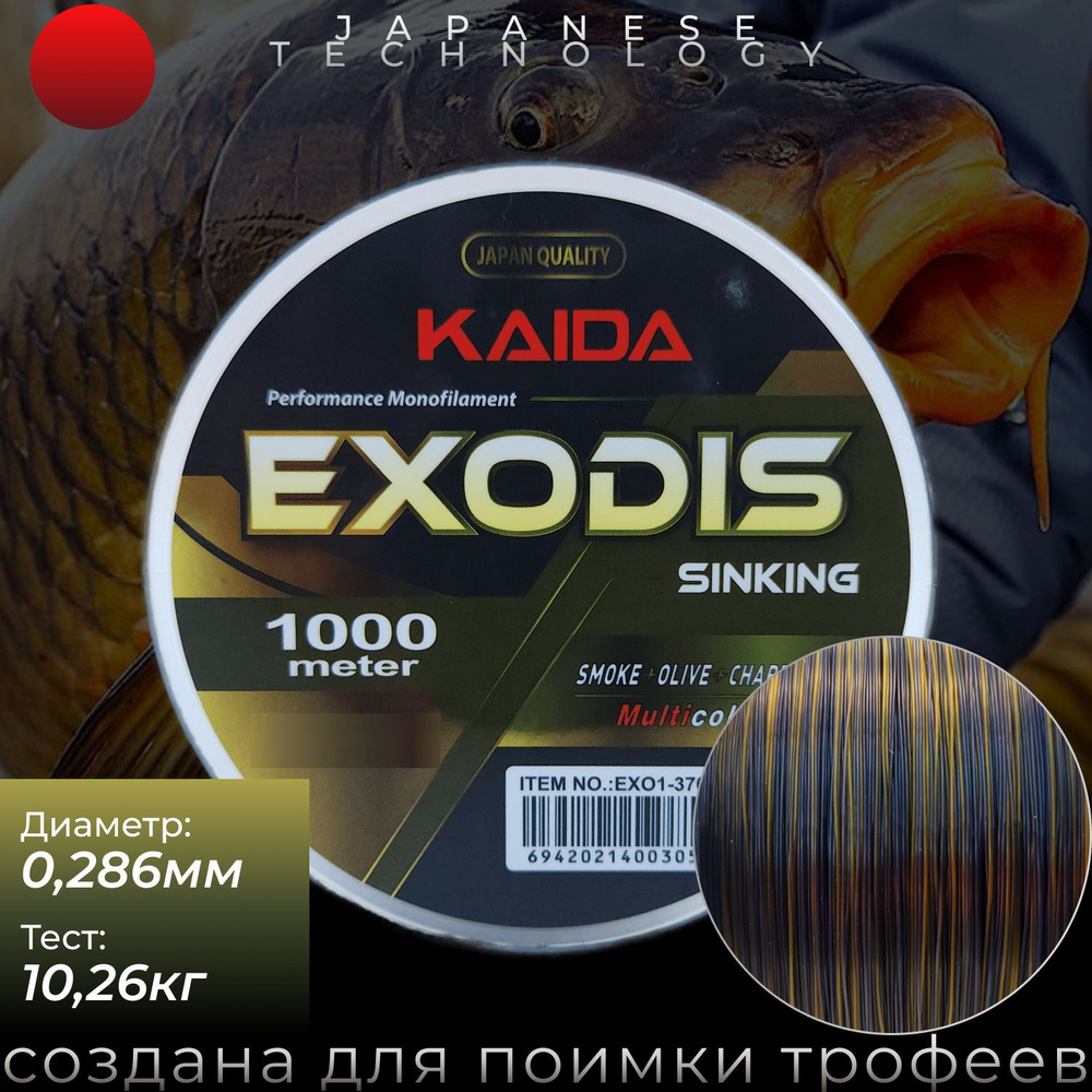 Карповая леска для рыбалки KAIDA EXODIS Sinking 0,286мм / 10,26кг / 1000м  #1