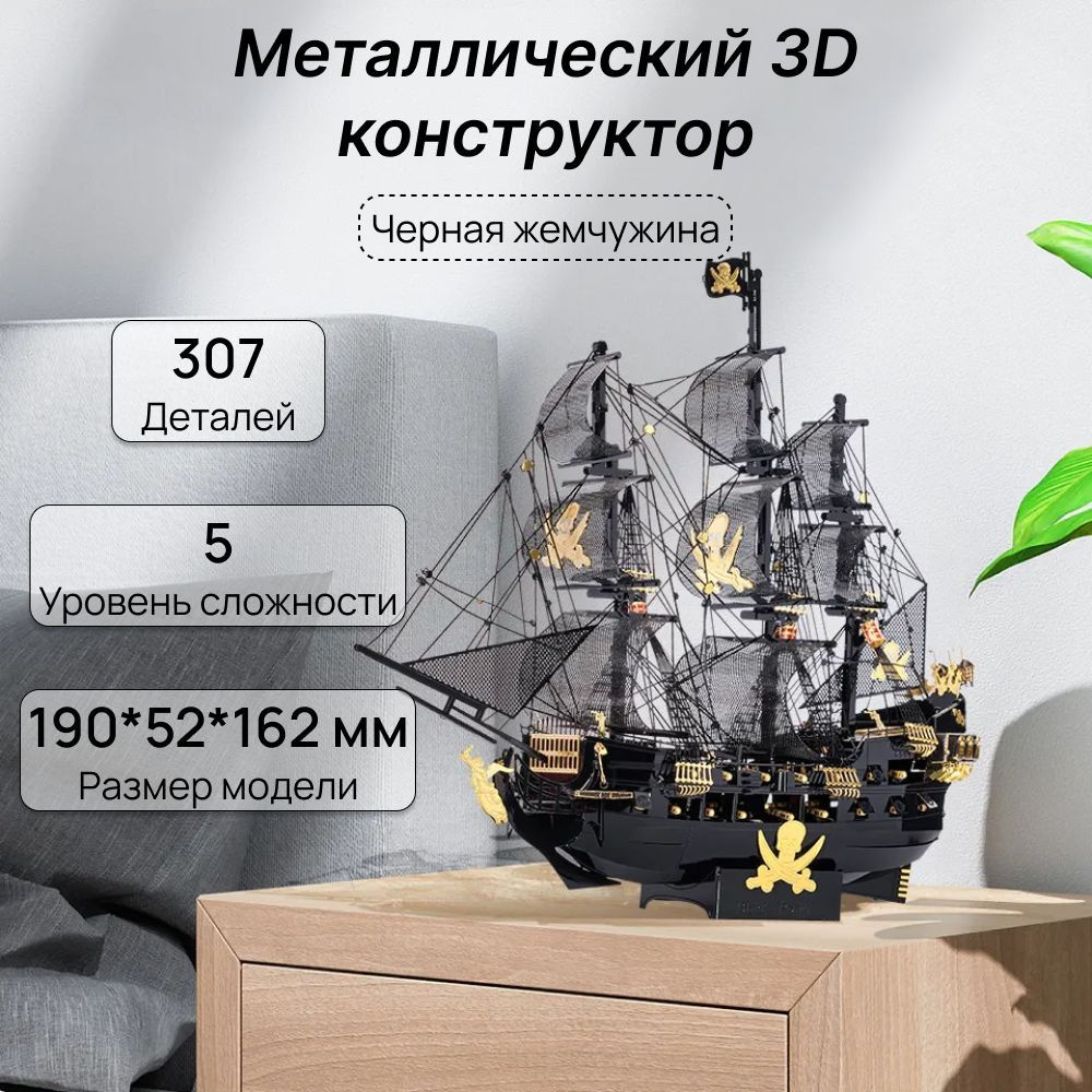 Конструктор 3д металлический корабль "Черная жемчужина" - купить с ...