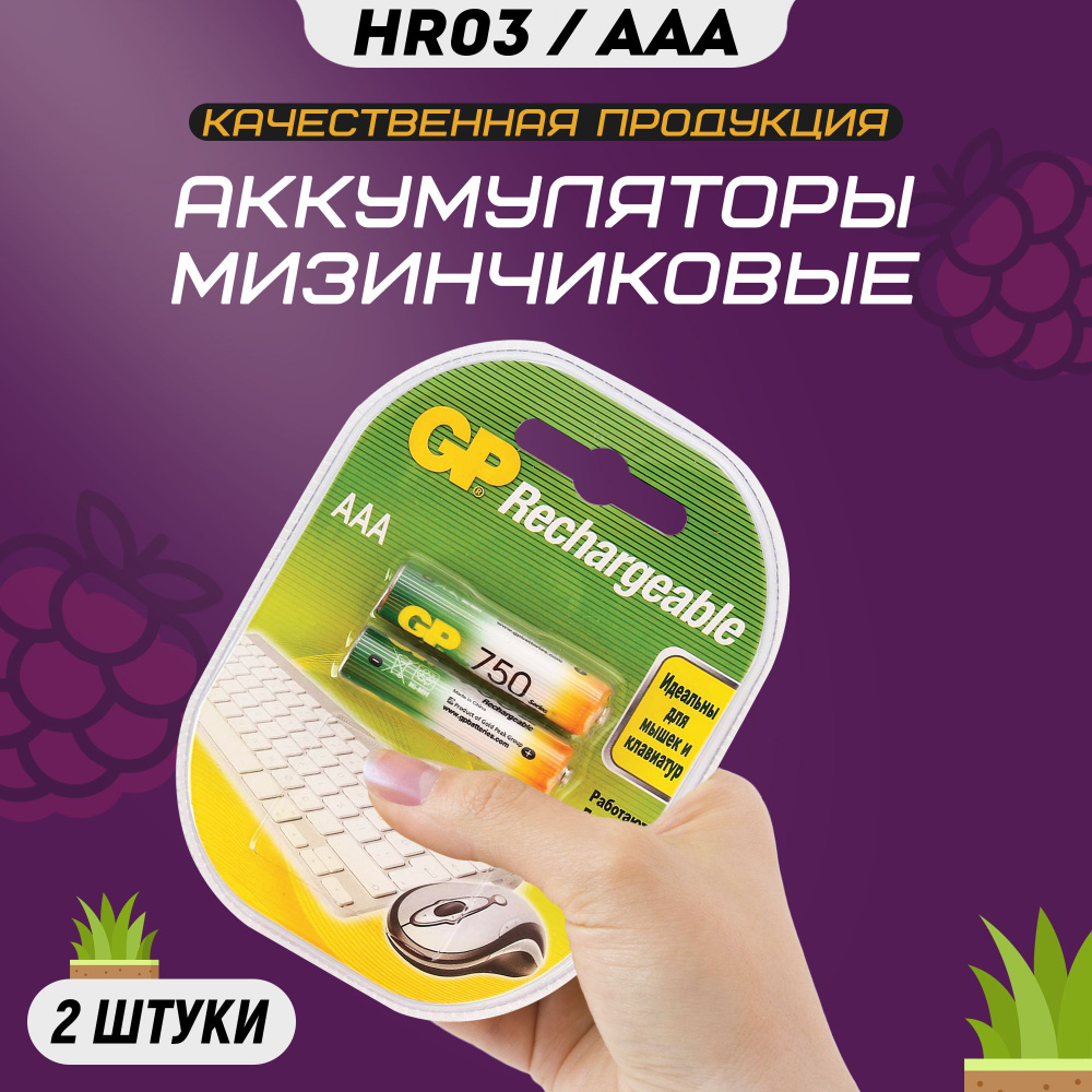 Аккумуляторные батарейки ААА GP R3 750 mAh мизинчиковые HR3 аккумуляторы  #1