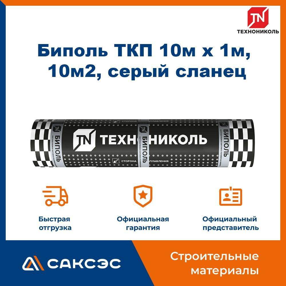 Рулонный кровельный материал Технониколь Биполь ТКП серый сланец 10м х 1м,  10м2/рул / Гидроизоляция наплавляемая кровля Технониколь Биполь ТКП -  купить с доставкой по выгодным ценам в интернет-магазине OZON (1062572391)