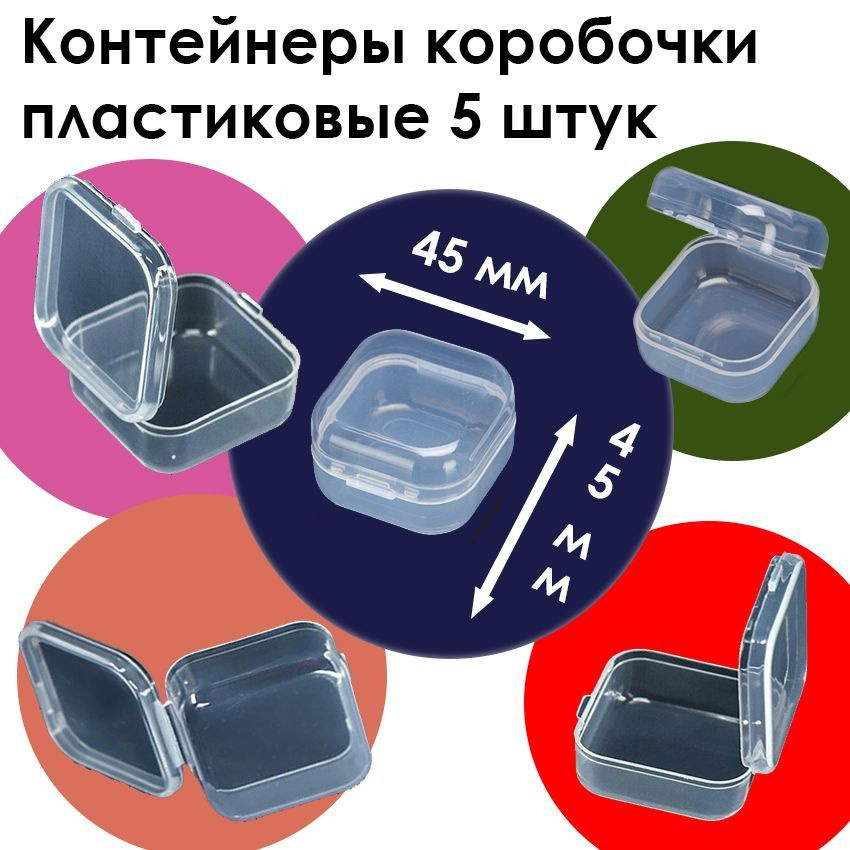 Контейнер коробочка для аксессуаров 45х45 мм , 5 штук #1