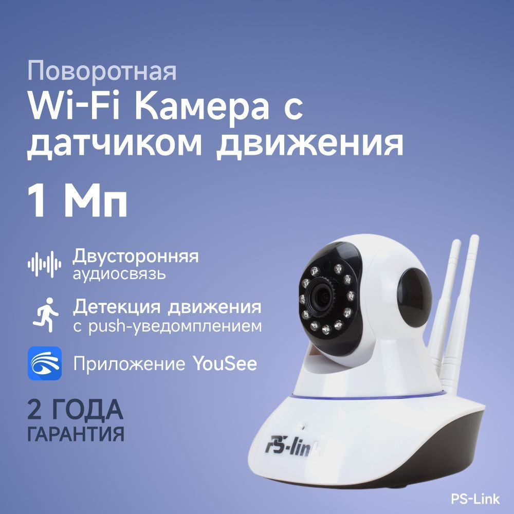 Беспроводная поворотная WiFi камера видеонаблюдения PS-link G90B