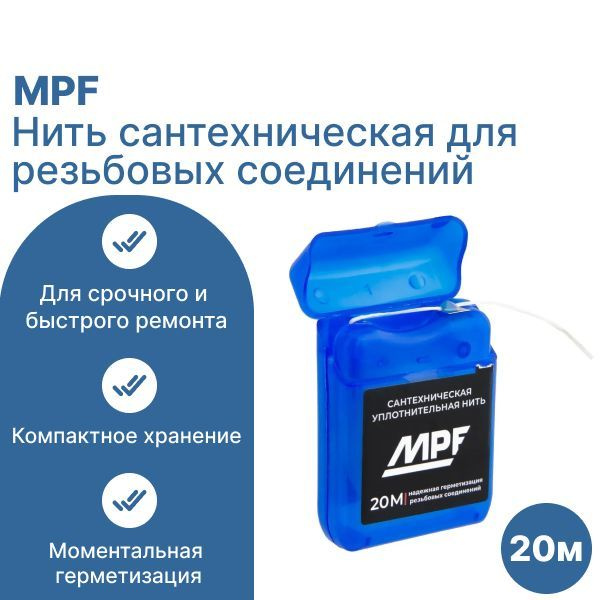 Нить сантехническая для резьбовых соединений MPF 20 метров  #1