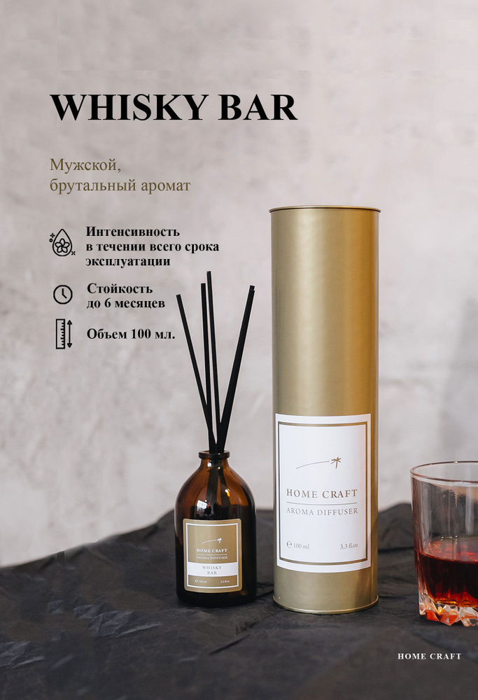 Диффузор ароматический для дома WHISKY BAR, 100 мл/Аромадиффузор с палочками  #1