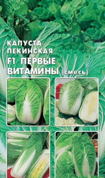 Капуста пекинская Первые Витамины, смесь, 0,3г, раннеспелый сорт. Используется в свежем виде, для приготовления #1