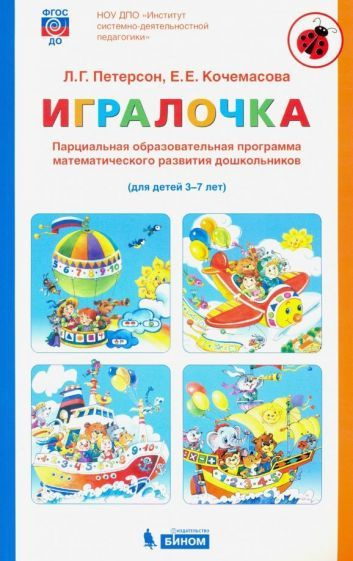 Игралочка. Парциальная образовательная программа математического ...