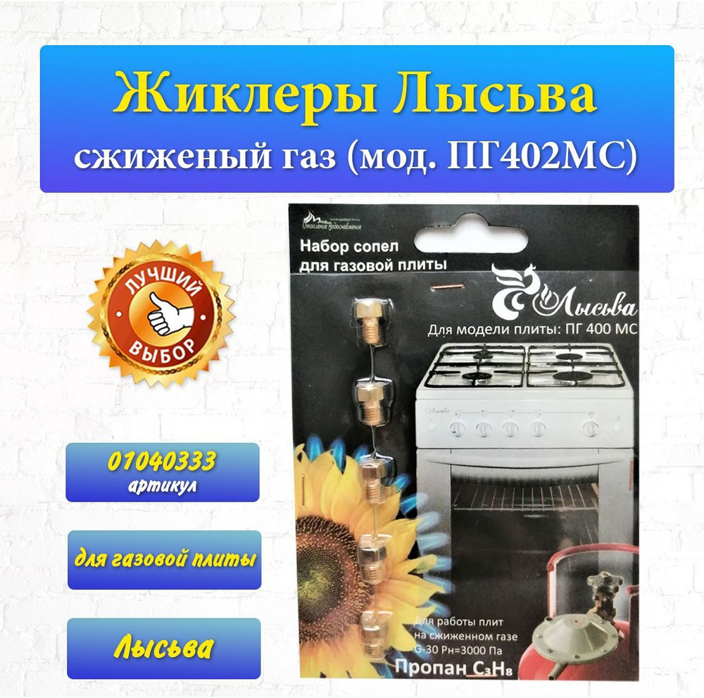 Жиклёры для газовой плиты Лысьва сжиженный газ (мод. ПГ402МС) 01040333