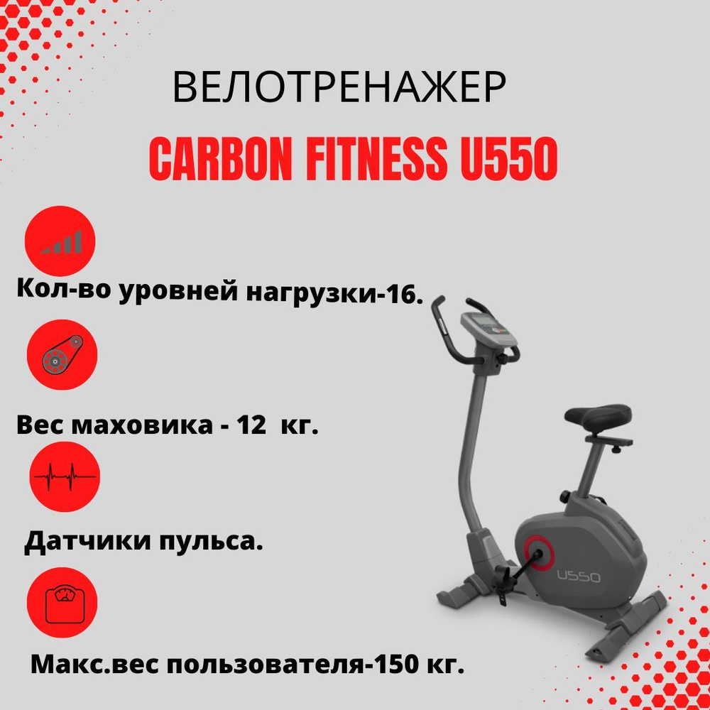 Велотренажер домашний CARBON FITNESS U550, вертикальный, с регулировкой  положения сидения по вертикали и горизонтали, для дома, уровней нагрузки ...