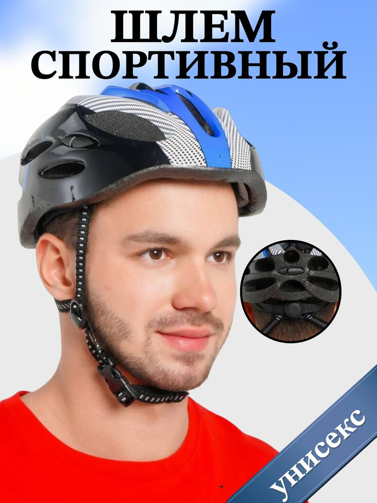 Спортивный защитный шлем / Велосипедный шлем, универсальный размер, унисекс, синий  #1