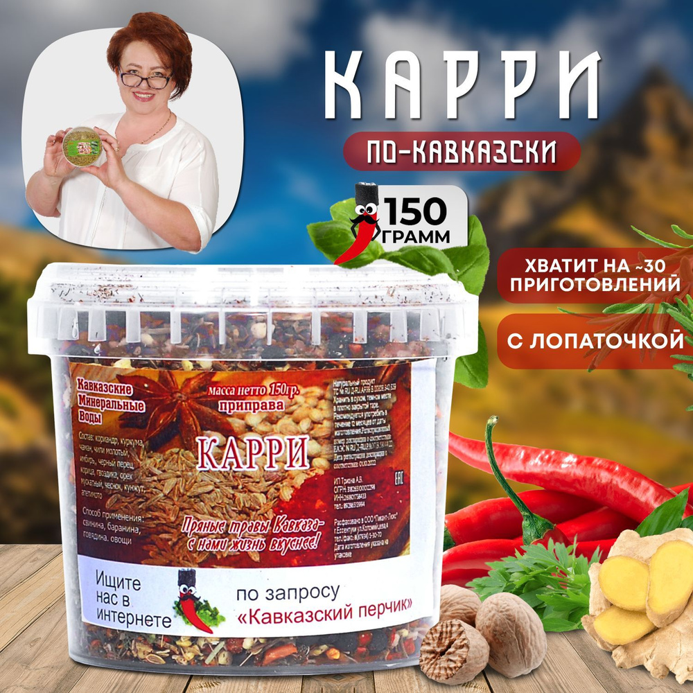 Приправа карри по-кавказски, 150гр / Смесь специй для курицы, мяса,  шашлыка, супа, универсальная / Кавказские специи без соли - купить с  доставкой по выгодным ценам в интернет-магазине OZON (1049567992)