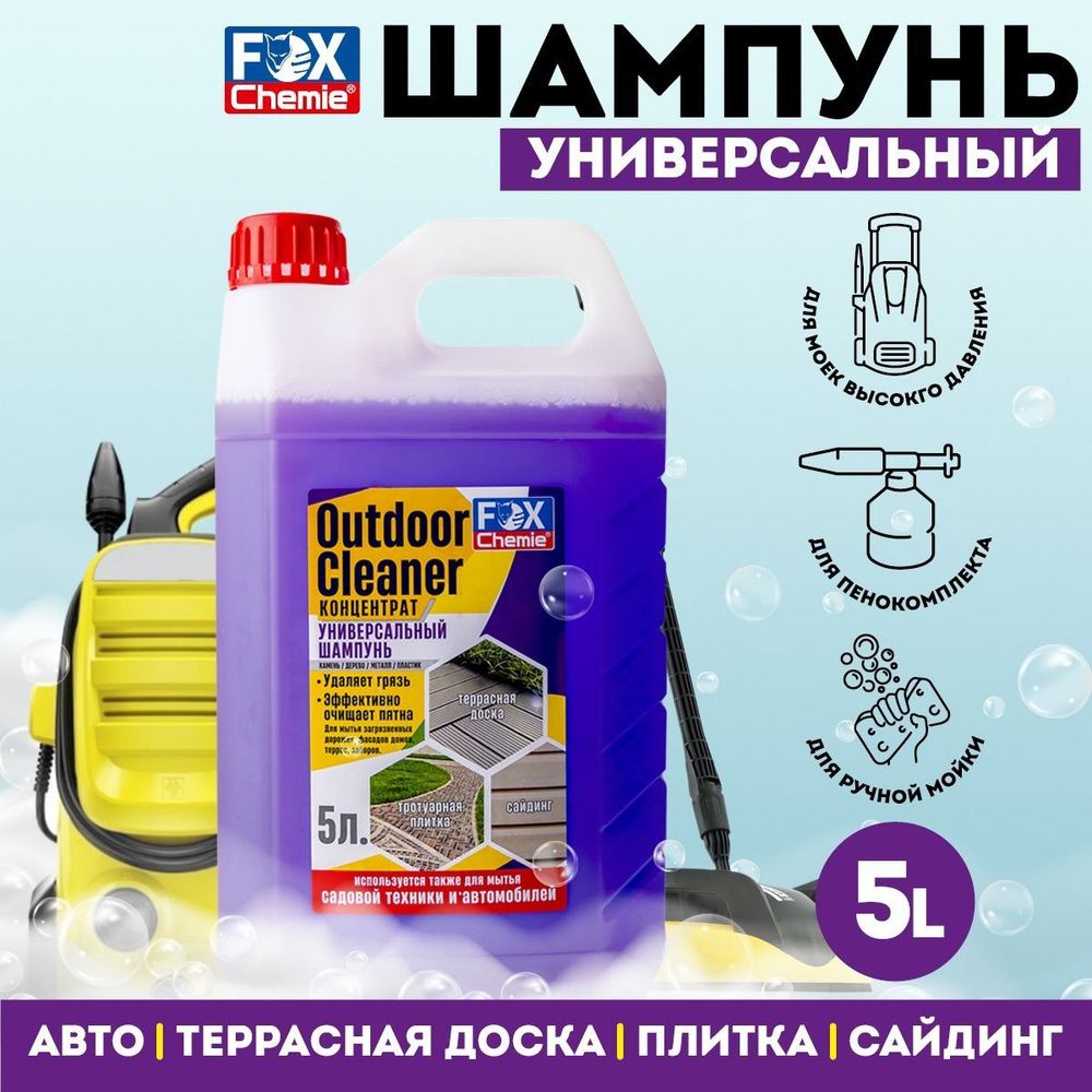 FOX CHEMIE / Шампунь для сайдинга, плитки, террасы, автомобиля OUTDOOR  CLEANER, 5000 мл.