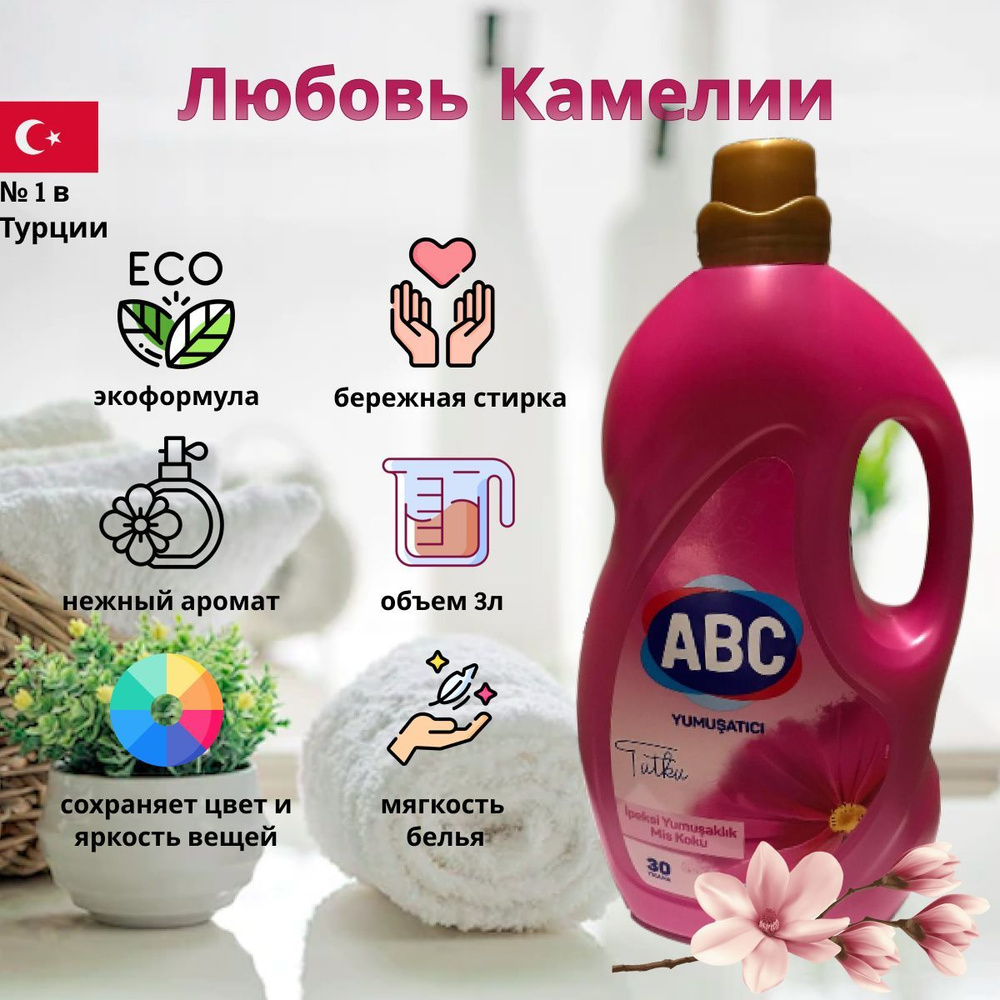 Кондиционер для белья АВС Любовь Камелии, 3л. / Смягчитель для стирки ...
