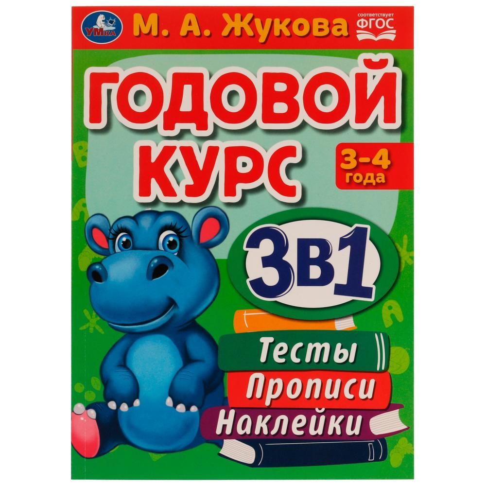 Годовой курс 3 в 1. Тесты, прописи, наклейки. 3-4 года. М.А. Жукова Умка  978-5-506-06556-2 | Жукова М. А. - купить с доставкой по выгодным ценам в  интернет-магазине OZON (1311041944)