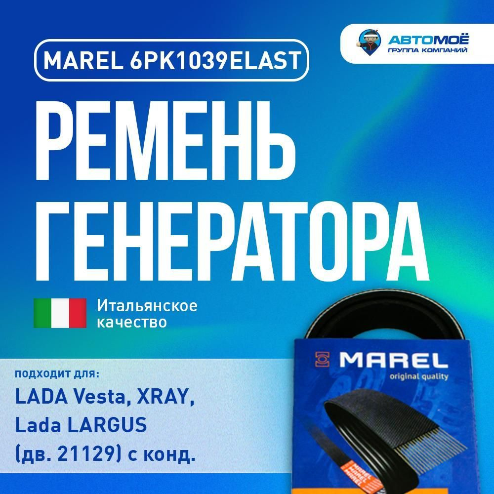 Ремень генератора Lada Vesta, XRAY (дв. 21129) с кондиционером (Италия ...