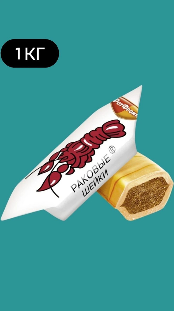 Раковые шейки 1кг карамель Рот Фронт - купить с доставкой по выгодным ...