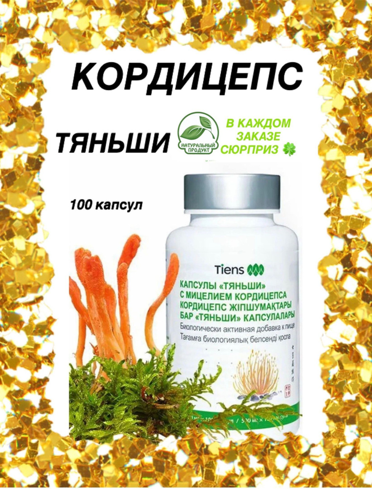 БАД к пище "Капсулы "Тяньши" с мицелием кордицепса" - купить с ...