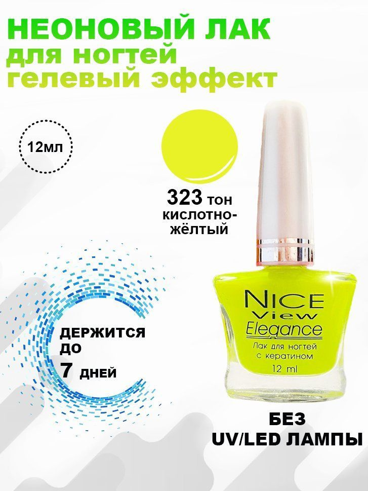 Nice View Лак для ногтей (Гелевый эффект) 12мл №323-кислотный желтый  #1